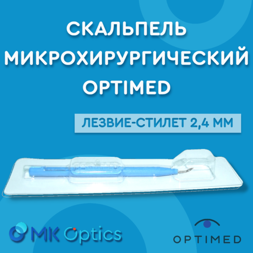 Скальпель микрохирургический OPTIMED 2,4 мм