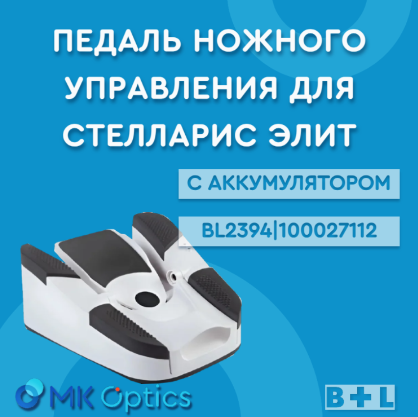 Педаль ножного управления для Стелларис Элит, с батареей (аккумулятором) (BL2394|100027112)