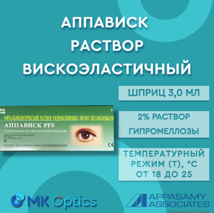 Аппависк раствор вискоэластичный шприц 3,0 мл
