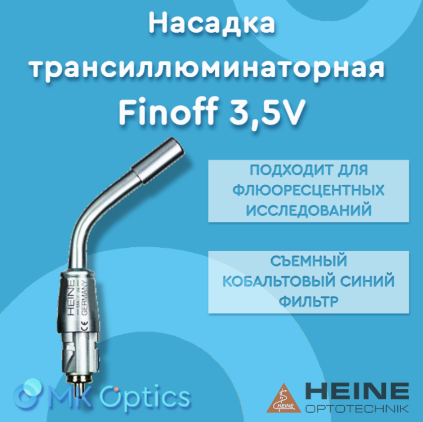 Насадка трансиллюминаторная Finoff 3,5V