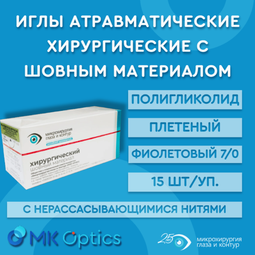 Шовный материал ПГА плетеный фиолетовый 7/0 15 шт