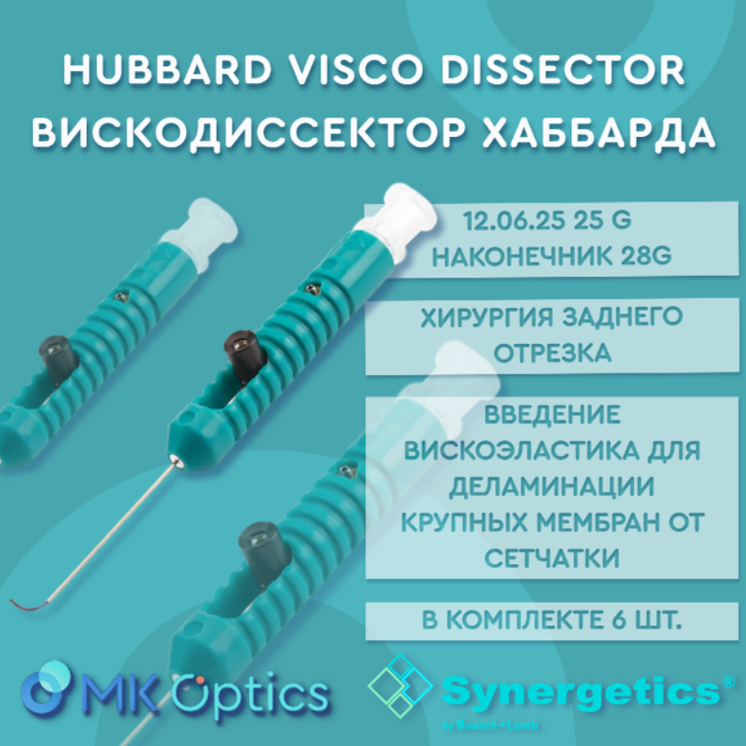 Вискодиссектор Хаббарда 12.06.25 25G 6 шт