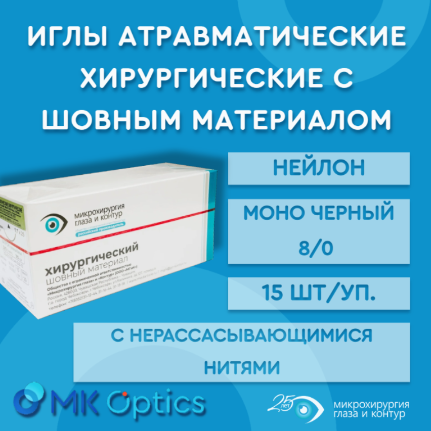 Шовный материал нейлон моно черный 8/0 15 шт