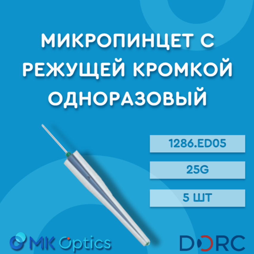 Микропинцет с режущей кромкой одноразовый 1286.ED05 25G 5 шт