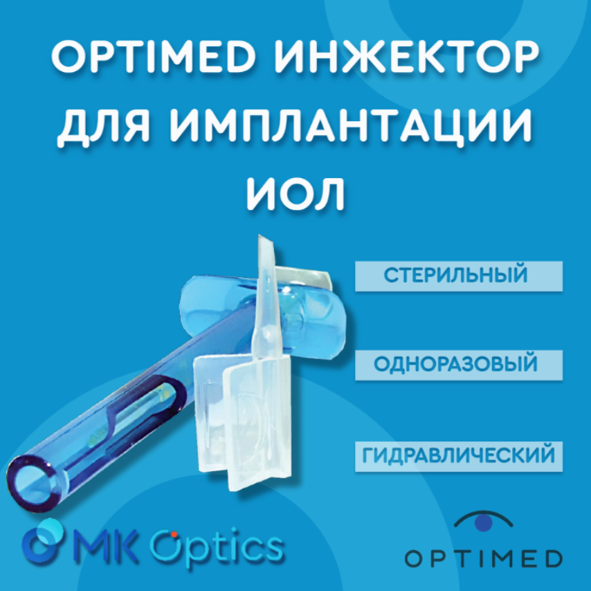 Optimed инжектор для имплантации ИОЛ