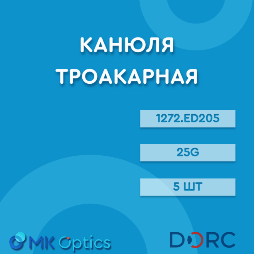 Канюля троакарная 1272.ED205 25G 5 шт