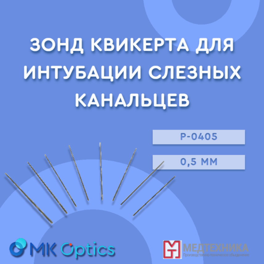 Зонд Квикерта для интубации слезных канальцев (P-0405) 0,5 мм