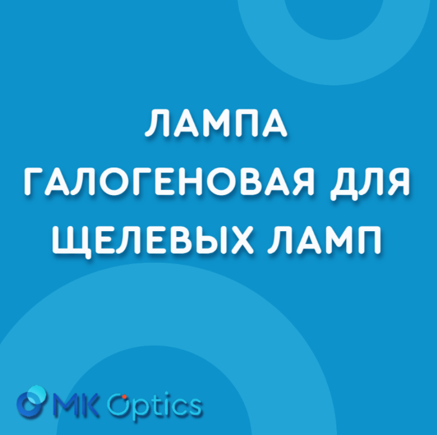 Лампа галогеновая для щелевых ламп