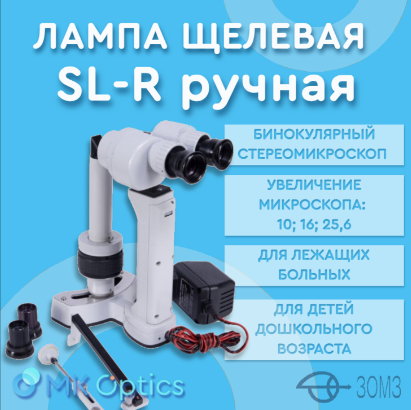 Лампа щелевая ручная SL-R