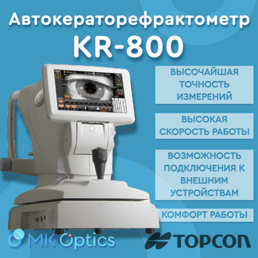 Автокераторефрактометр KR-800