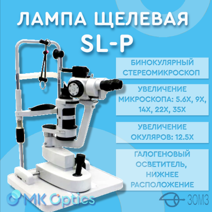 Лампа щелевая SL-P