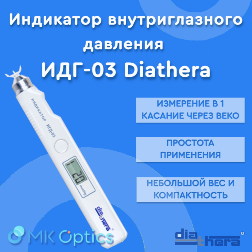 Индикатор внутриглазного давления Diathera