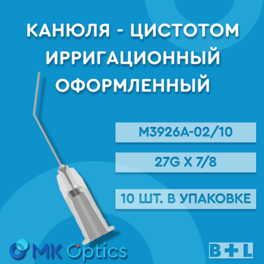 Канюля - цистотом ирригационный оформленный  27g x 7/8