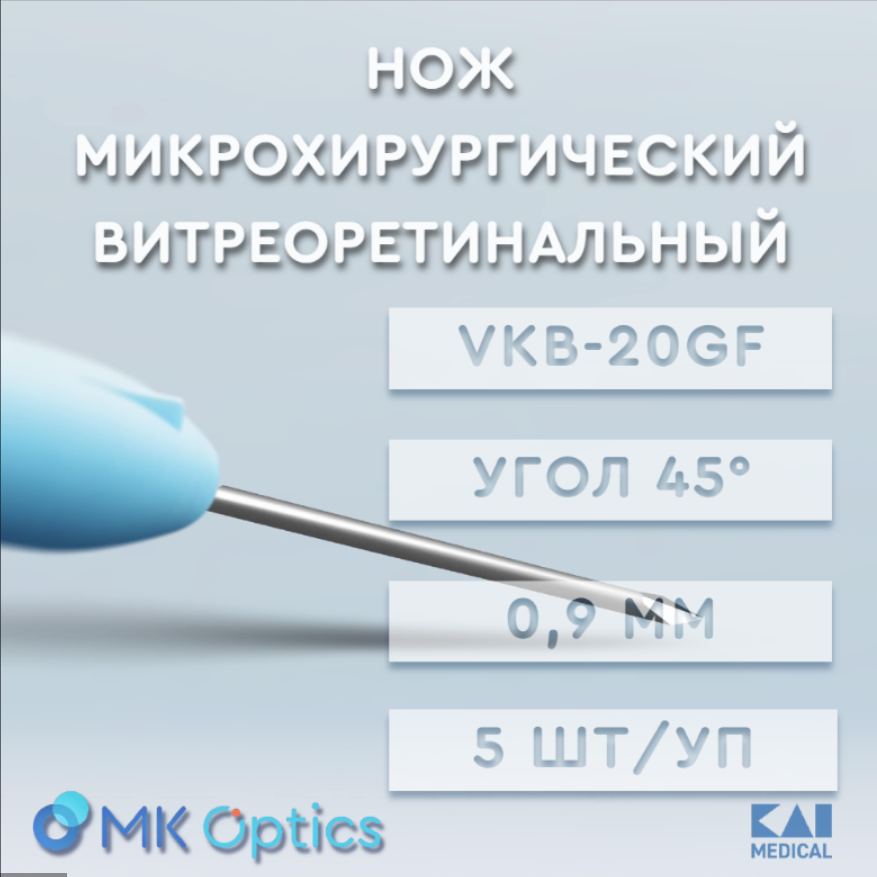 Нож микрохирургический витреоретинальный VKB-20GF 0,9 мм 5 шт
