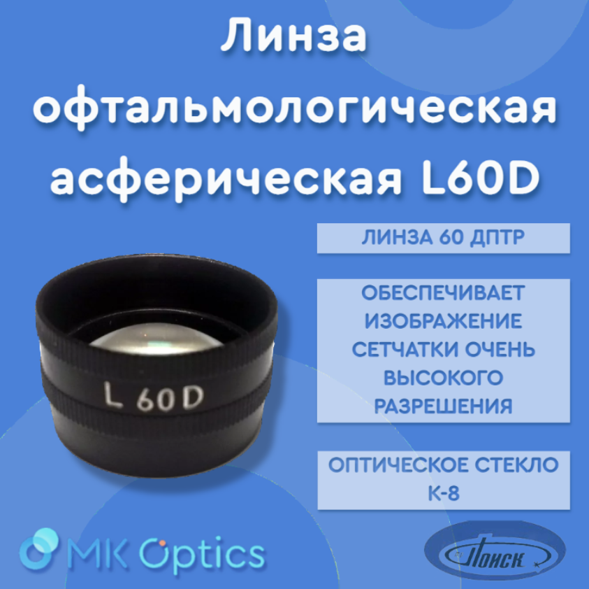 Линза офтальмологическая асферическая L60D