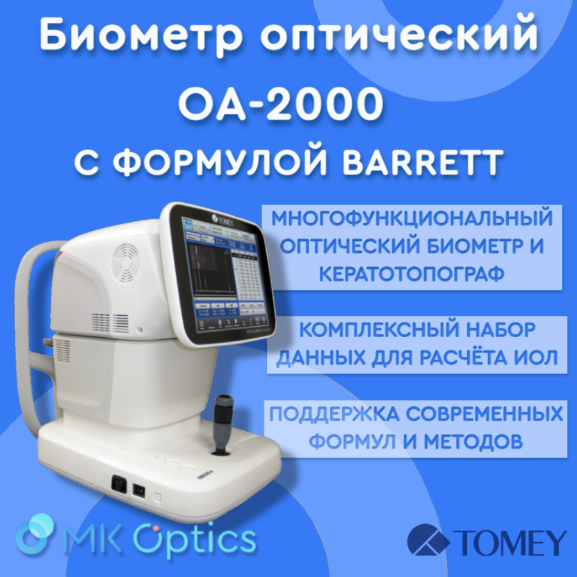Биометр оптический OA-2000 с формулой Barrett