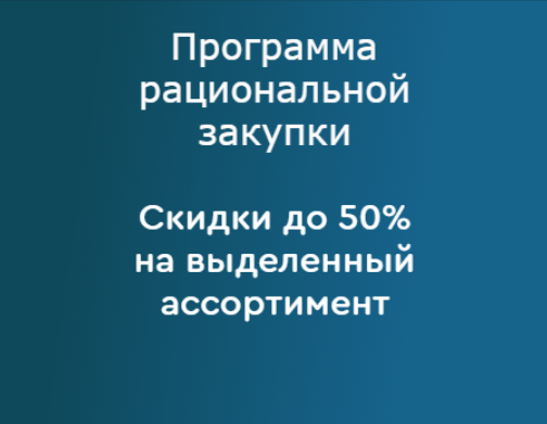 Программа рациональной закупки