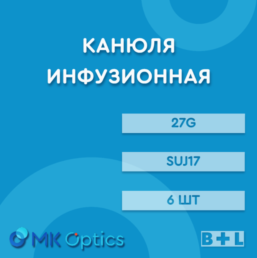 Канюля инфузионная SUJ17 27G 6 шт
