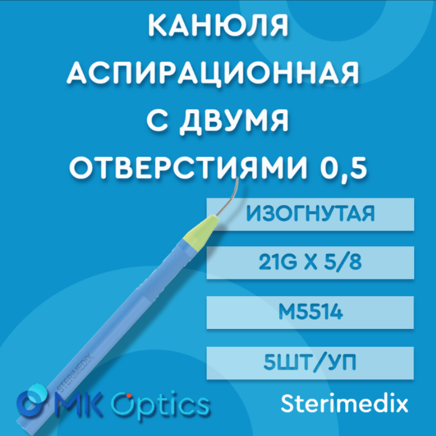 Канюля ирригационная с двумя отверстиями 0,5 мм изогнутая 21g x 5/8, М5514, (5шт/уп) 
