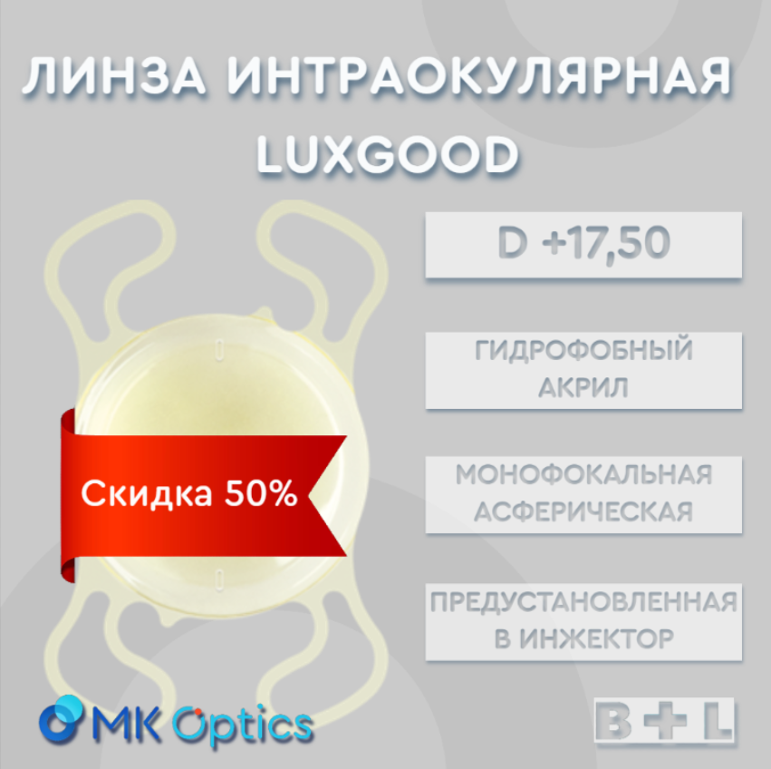 LuxGood D +17,50 (скидка 50%)