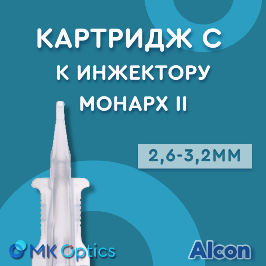 Картридж С к инжектору Монарх III 2,6-3,2мм