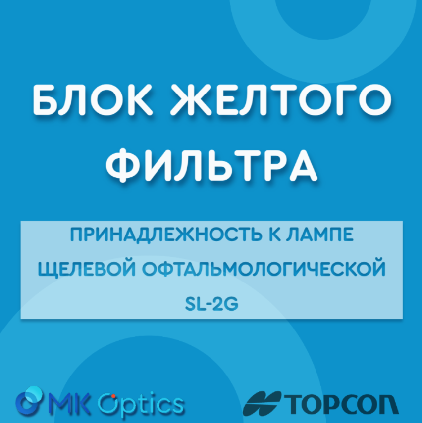 Блок желтого фильтра - принадлежность к лампе щелевой офтальмологической SL-2G