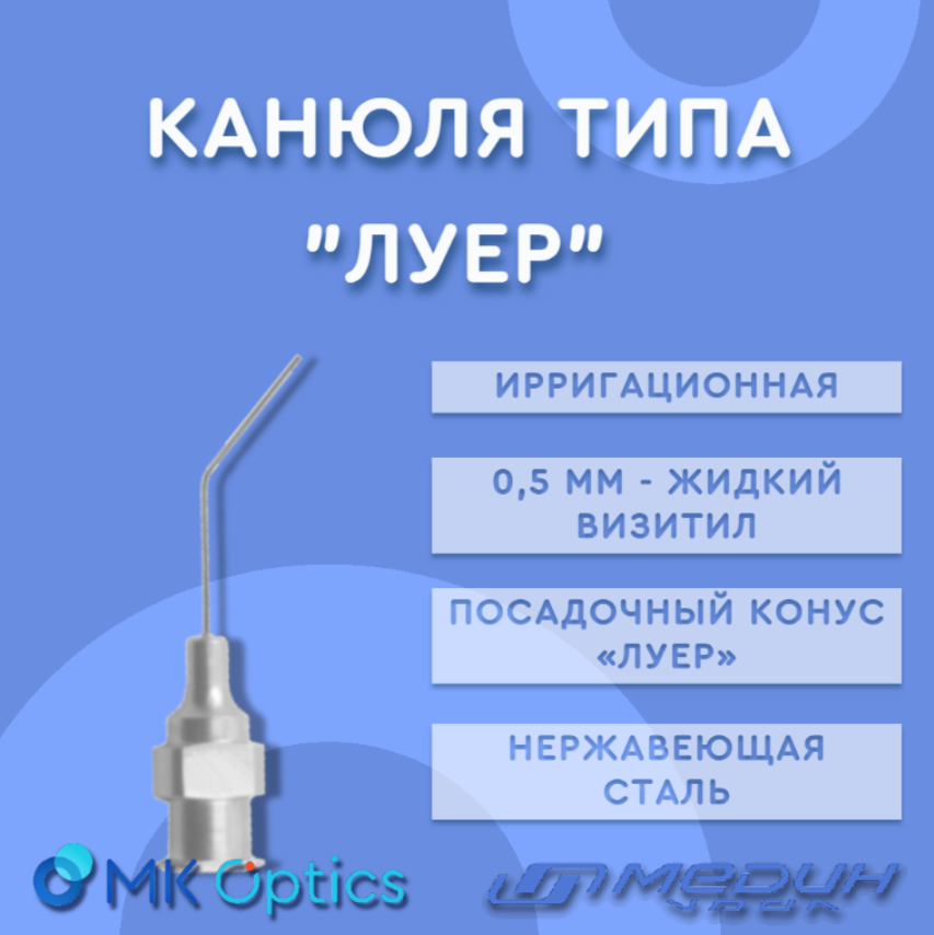 Канюля типа "Луер" М980 0,5 мм