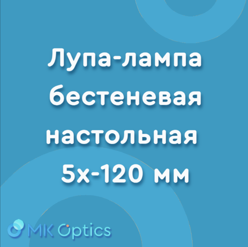 Лупа-лампа бестеневая настольная 5x-120 мм