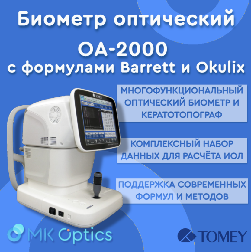 Биометр оптический OA-2000 с формулами Barrett и Okulix