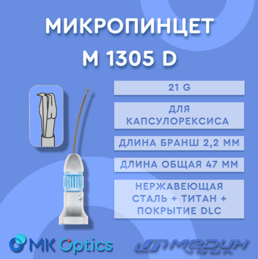 Микропинцет для капсулорексиса L-2.2мм, 21G (М1305)