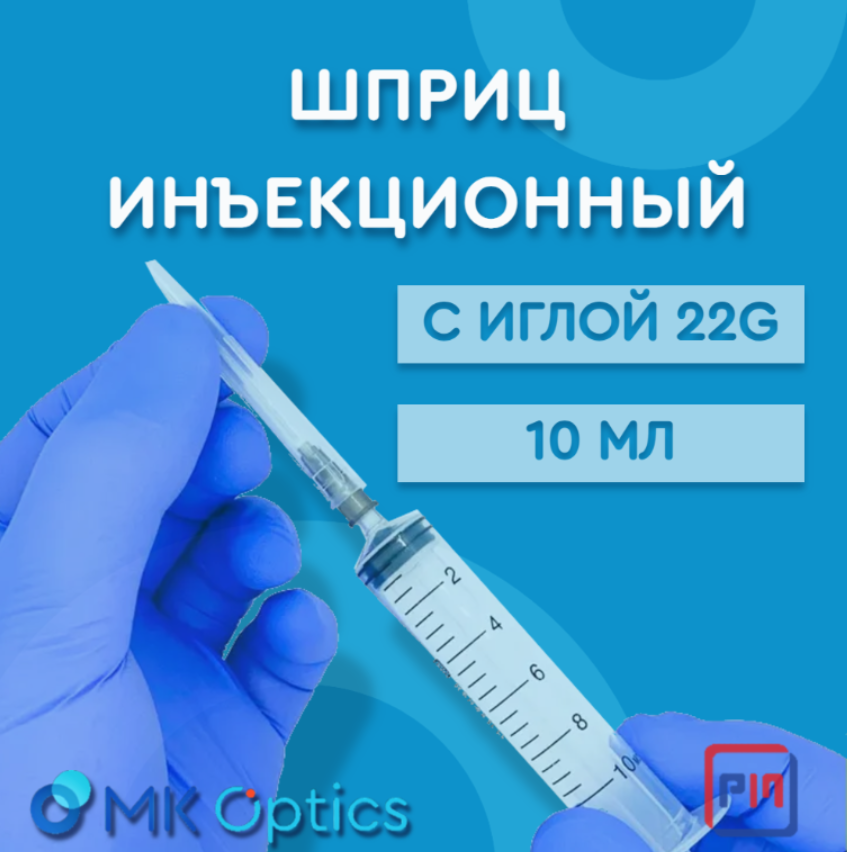Шприц инъекционный 10 мл с иглой 22G