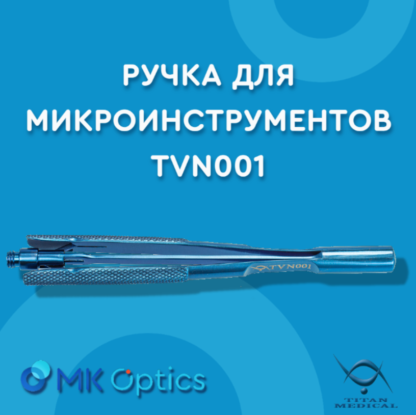 Ручка для микроинструментов TVN001