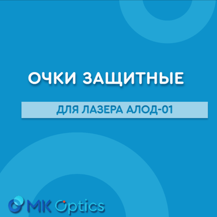Очки защитные для лазера АЛОД-01