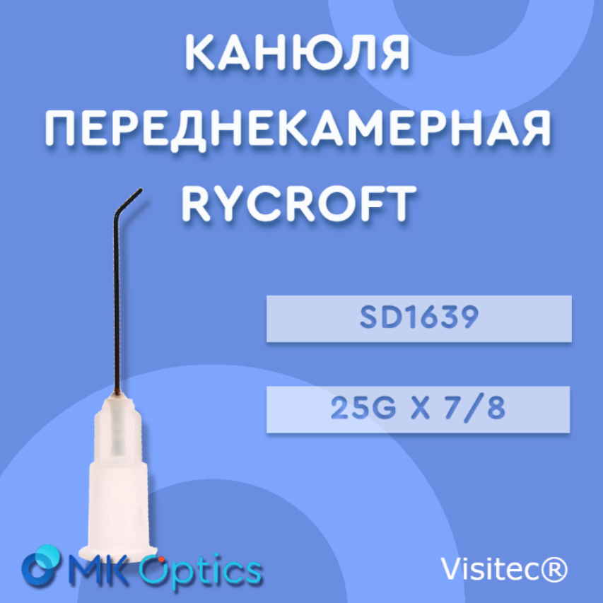Канюля переднекамерная Rycroft 25g x 7/8