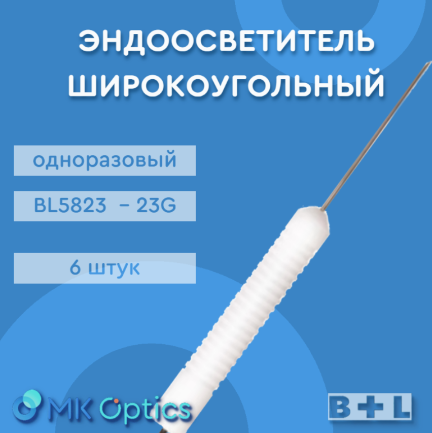 Эндоосветитель широкоугольный BL5823 23G 6 шт