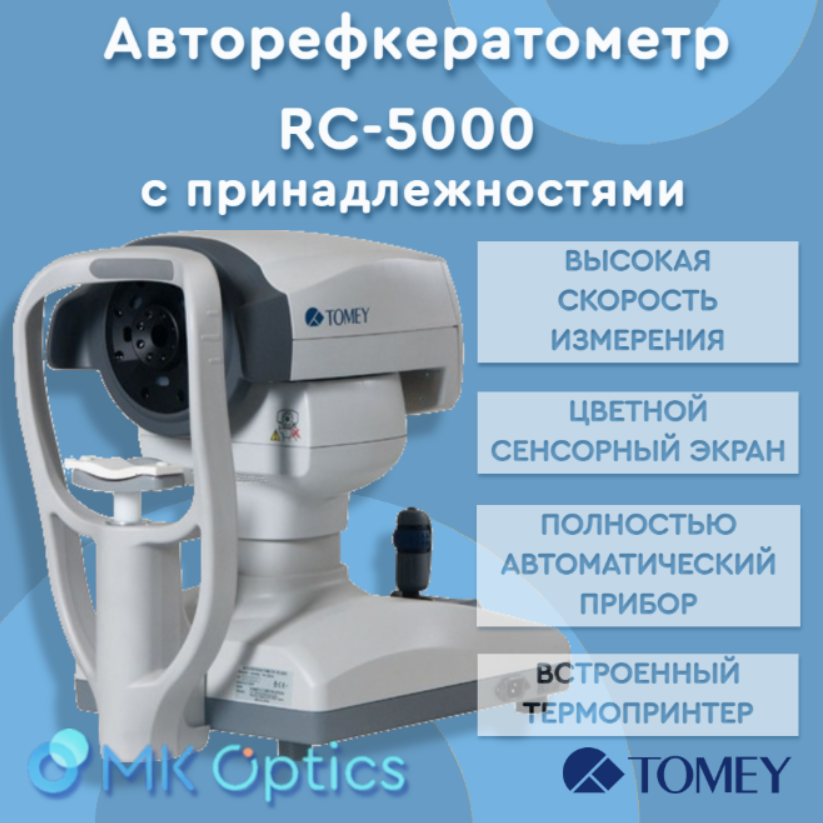 Авторефкератометр RC-5000 с принадлежностями