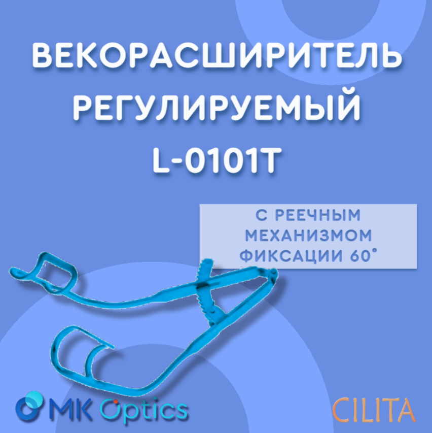 Векорасширитель регулируемый с реечным механизмом фиксации 60˚