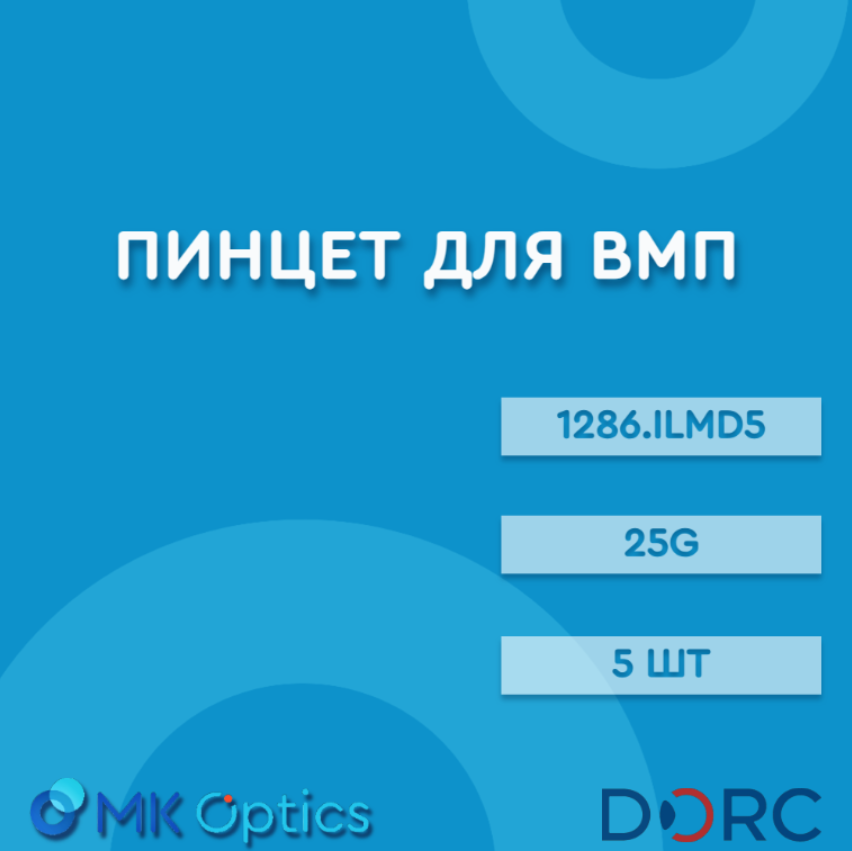 Пинцет для ВМП 1286.ILMD5 25G 5 шт