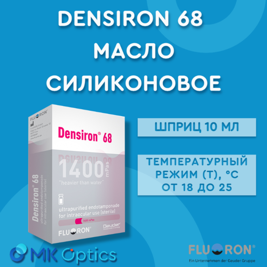 Densiron 68 масло силиконовое шприц 10 мл (050-G-80920)