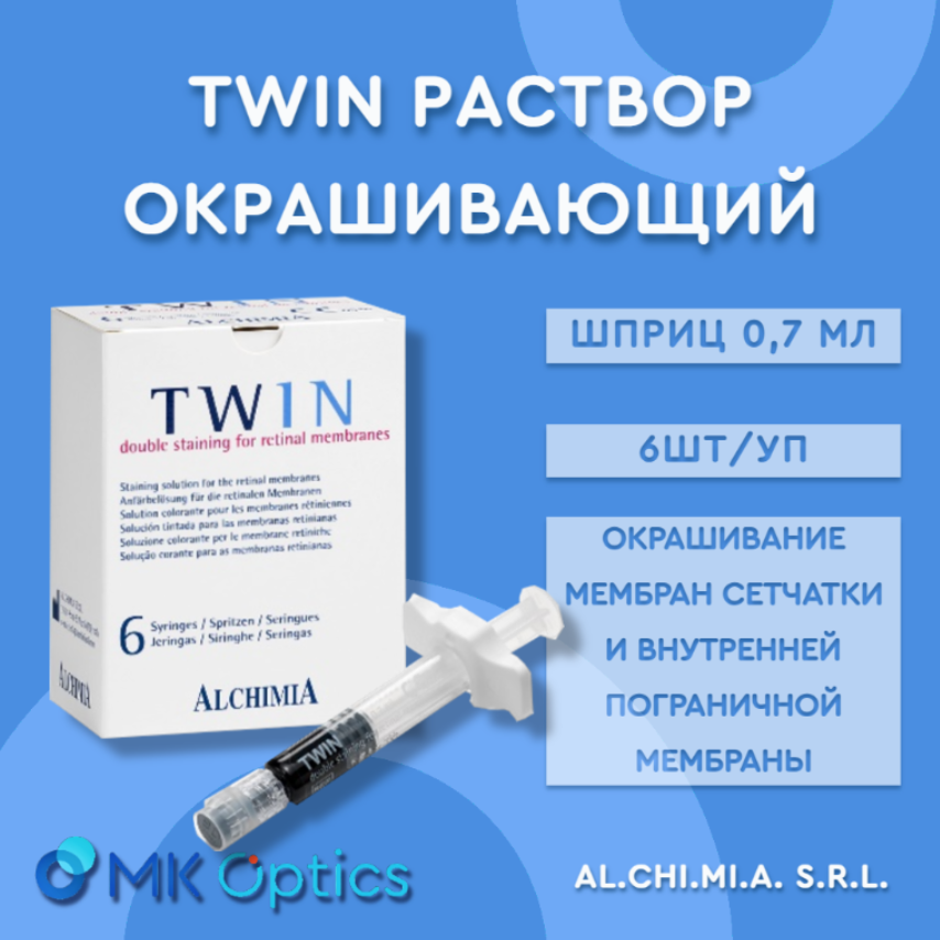 TWIN раствор окрашивающий шприц 0,7 мл 6шт/уп