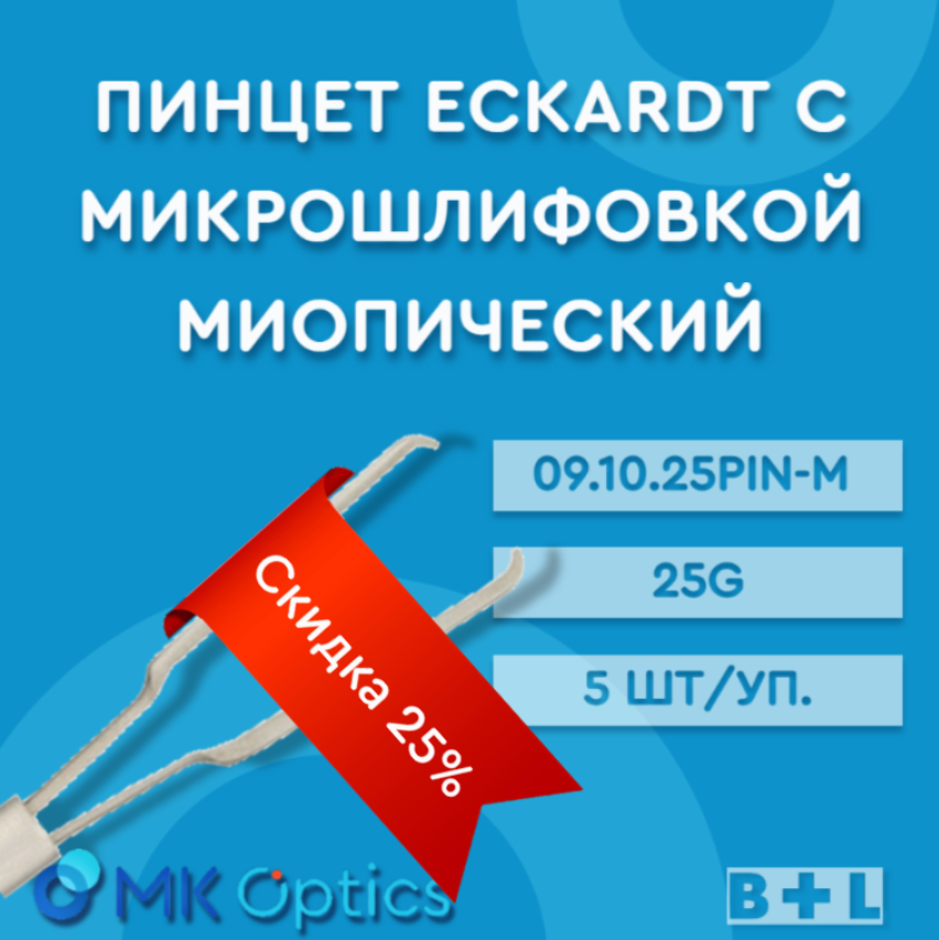 Пинцет Eckardt с микрошлифовкой миопический 09.10.25PIN-M 25G 5 шт (скидка 25%)