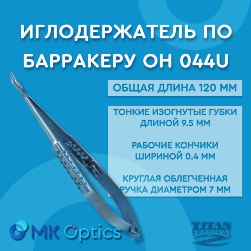 Иглодержатель по Барракеру OH 044U