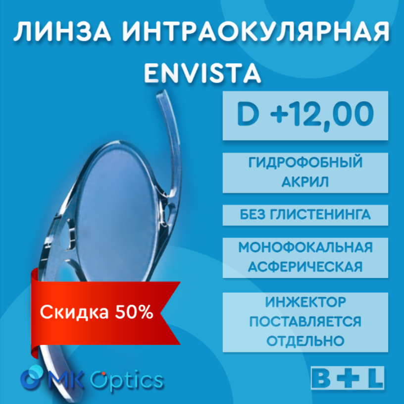 EnVista D +12,00 (скидка 50%)