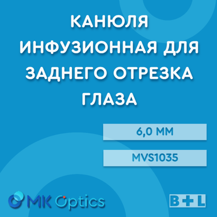 Канюля инфузионная для заднего отрезка глаза 6,0 мм MVS1035