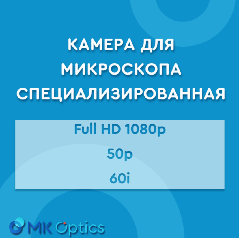 Камера для микроскопа специализированная Full HD 1080p, 50p,60i