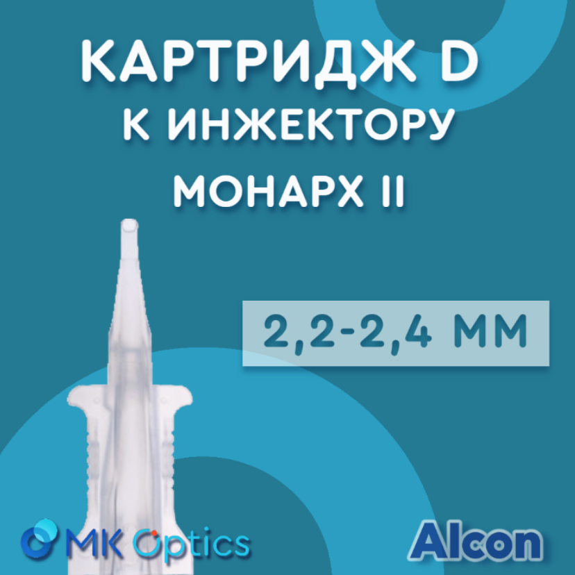 Картридж D к инжектору Монарх III 2,2-2,4 мм