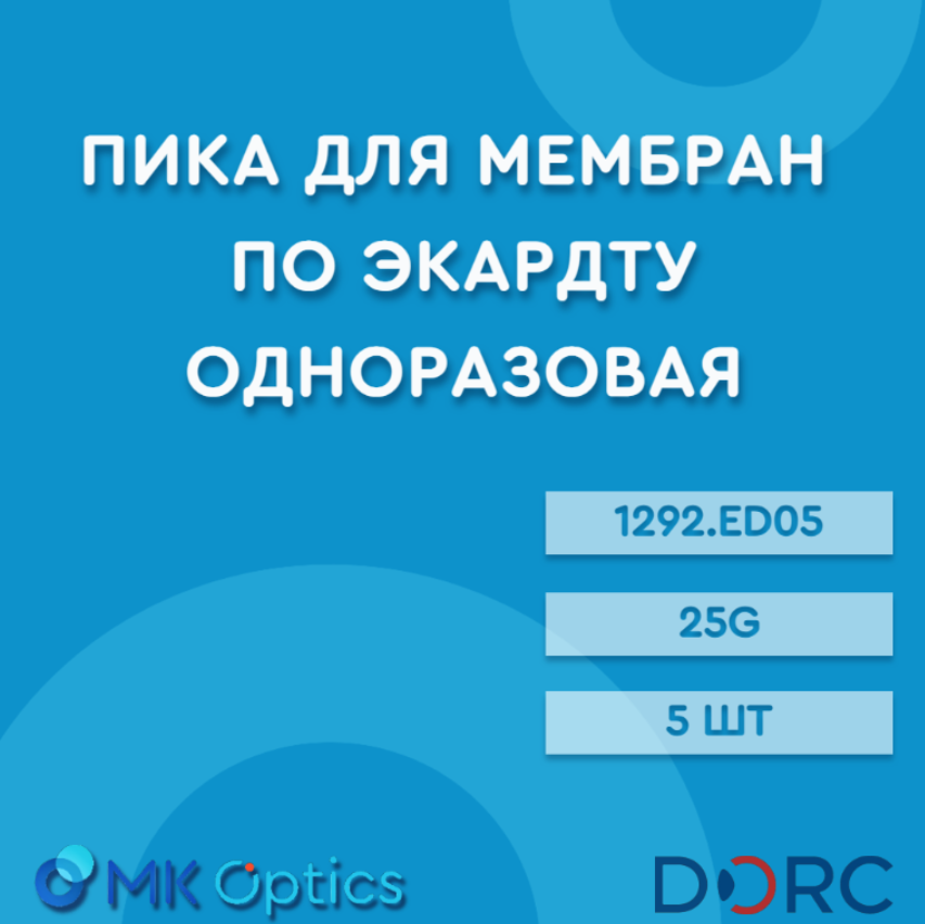 Пика для мембран по Экардту одноразовая 1292.ED05 25G 5 шт