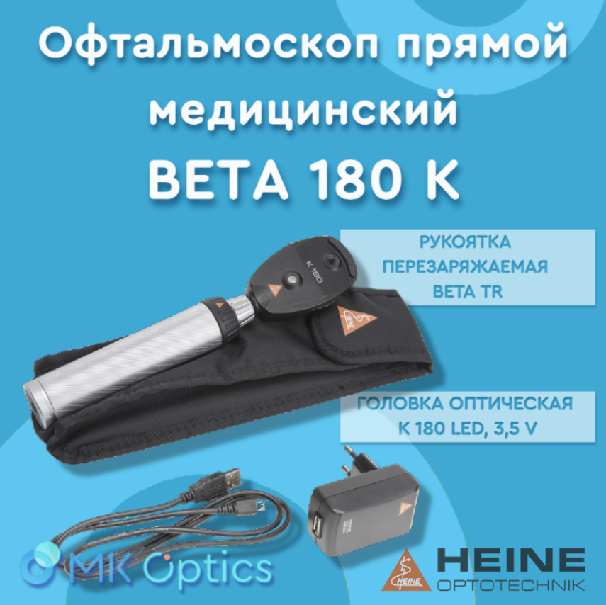 Офтальмоскоп прямой медицинский BETA 180 K с рукояткой перезаряж. BETA 4 USB