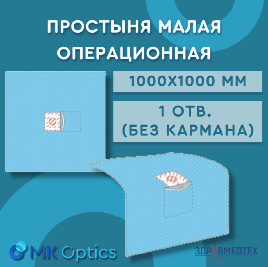 Простыня малая операционная 1000х1000 мм 1 отв. (без кармана)