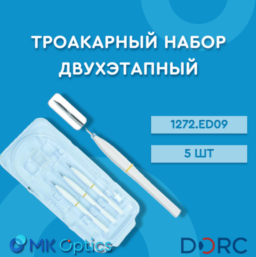 Троакарный набор двухэтапный 1272.ED09 5 шт